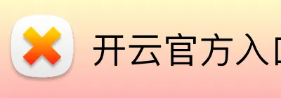 开云官方入口网页版 Logo